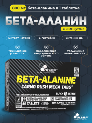 Olimp Sport Nutrition Beta-Alanine Carno Rush 80 таб.