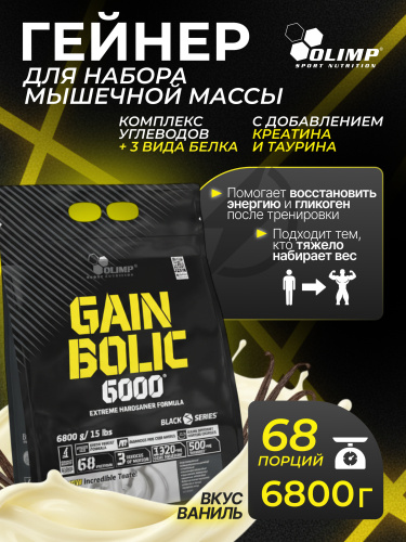 Olimp Sport Nutrition Gain Bolic 6000 6800 г (Ваниль)