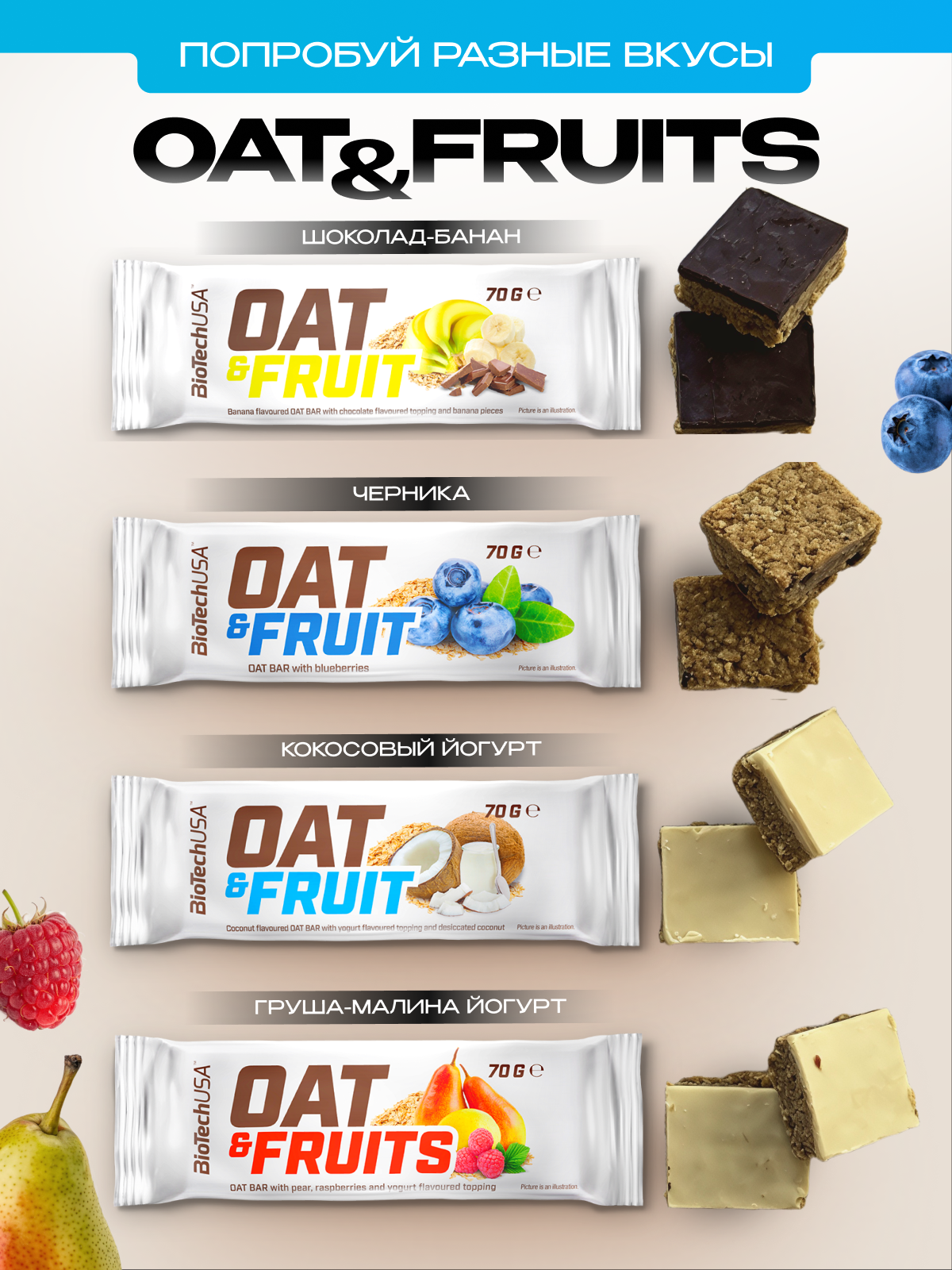 BioTechUSA Oat & Fruits bar 20x70г. (Йогуртный топинг, груша и малина)