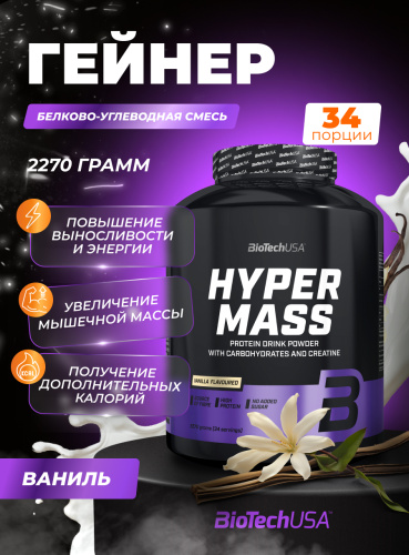 BioTechUSA Hyper Mass 2270 г. (Ваниль)
