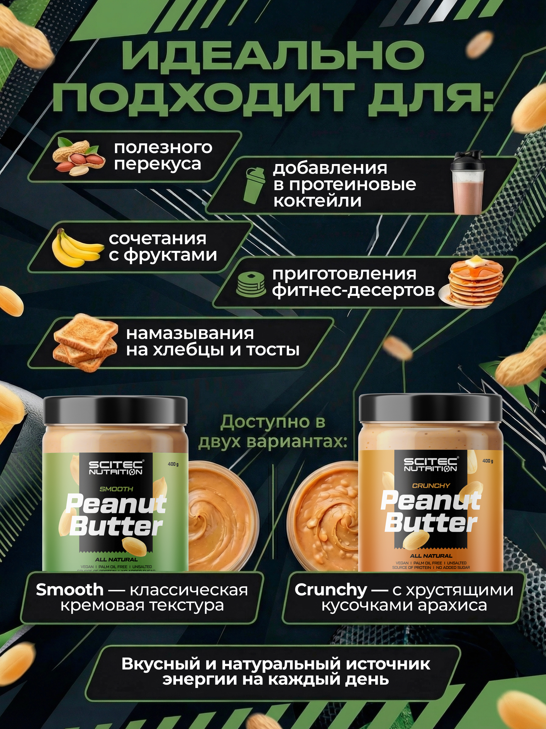 Scitec Nutrition Peanut Butter Smooth 400 г