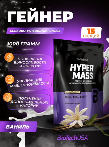 BioTechUSA Hyper Mass 1000 г. (Ваниль)