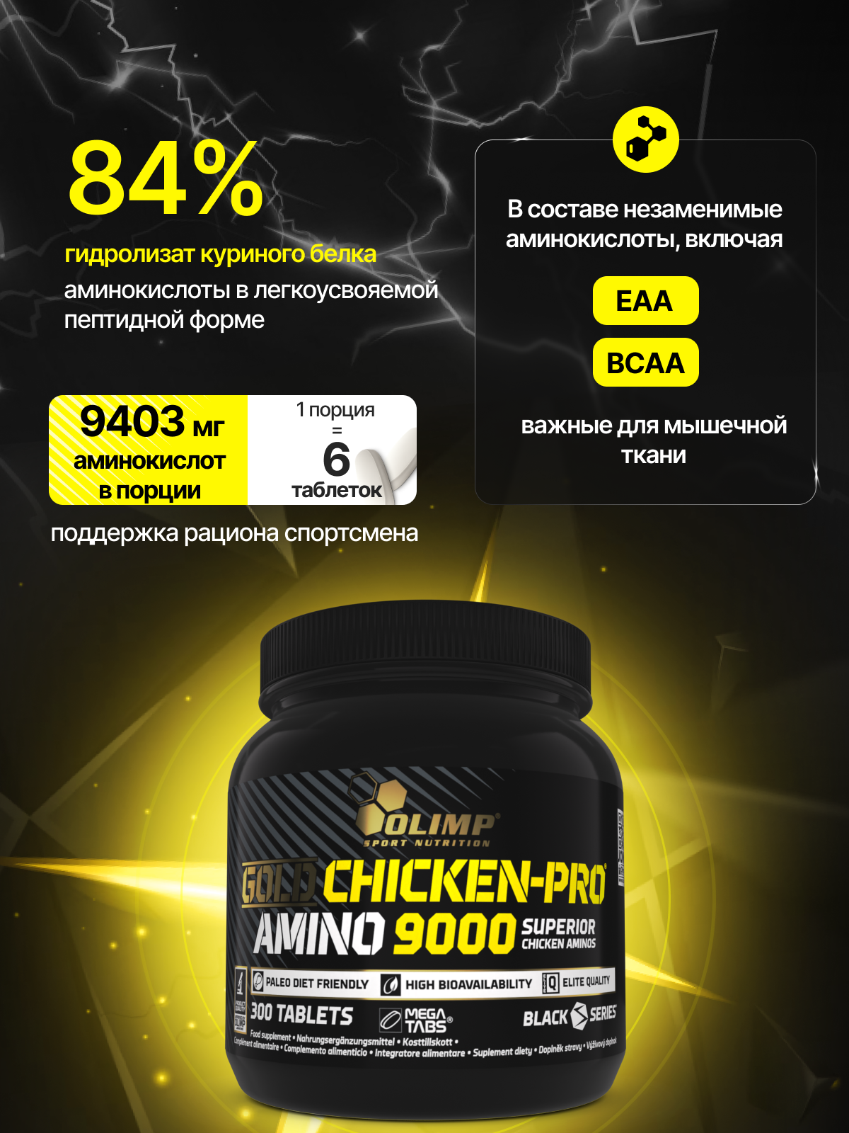 Olimp Sport Nutrition Gold Chicken Pro Amino 9000 Mega Tabs 300 таб.