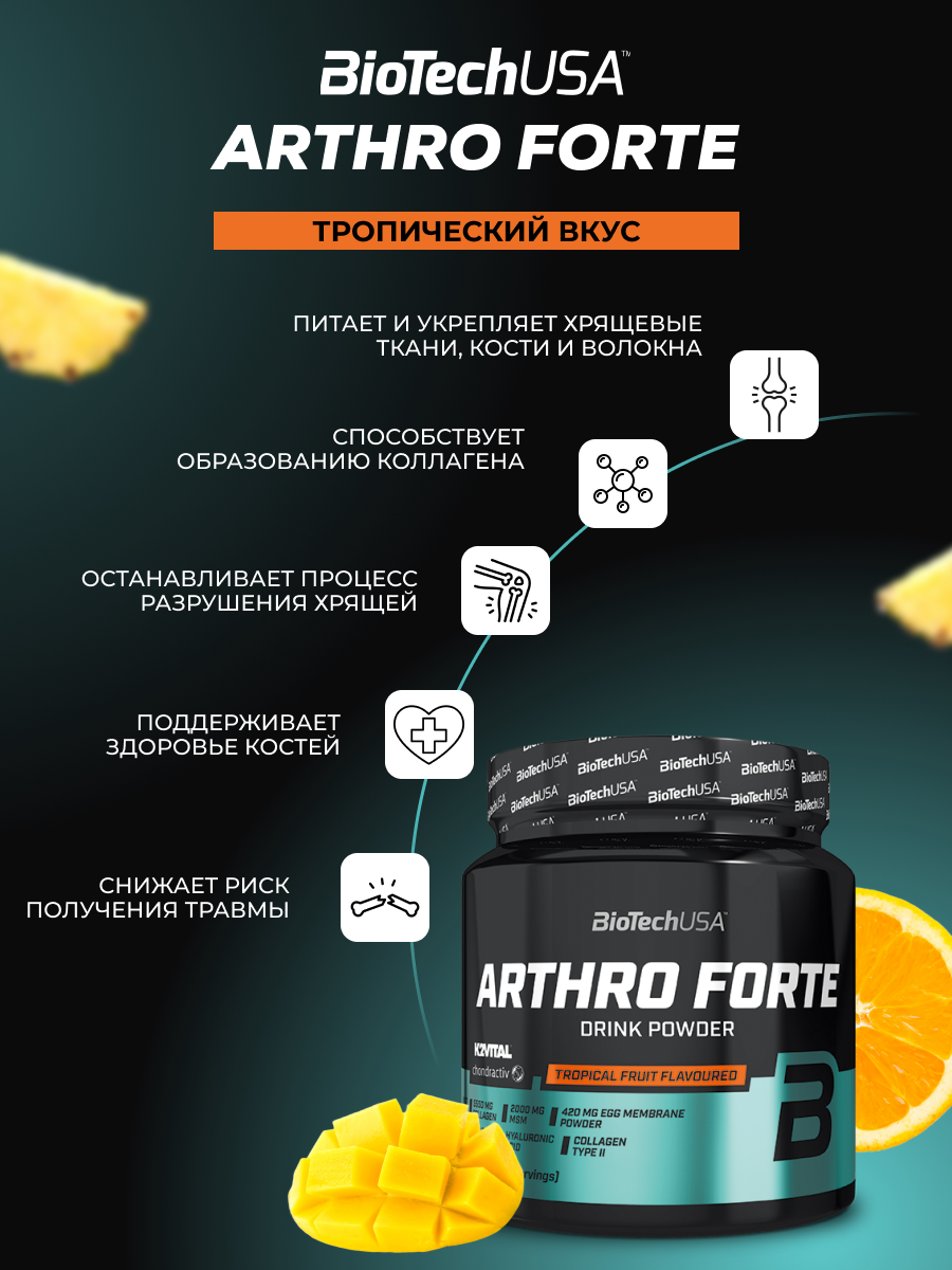 BioTechUSA Arthro Forte 340 г. (Тропические фрукты)