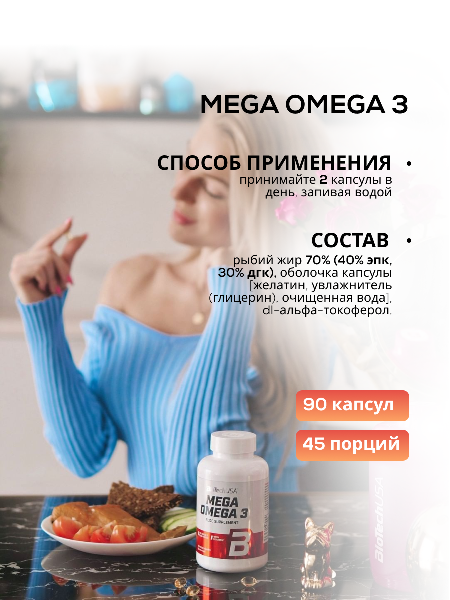 BioTechUSA Mega Omega 3 90 к.