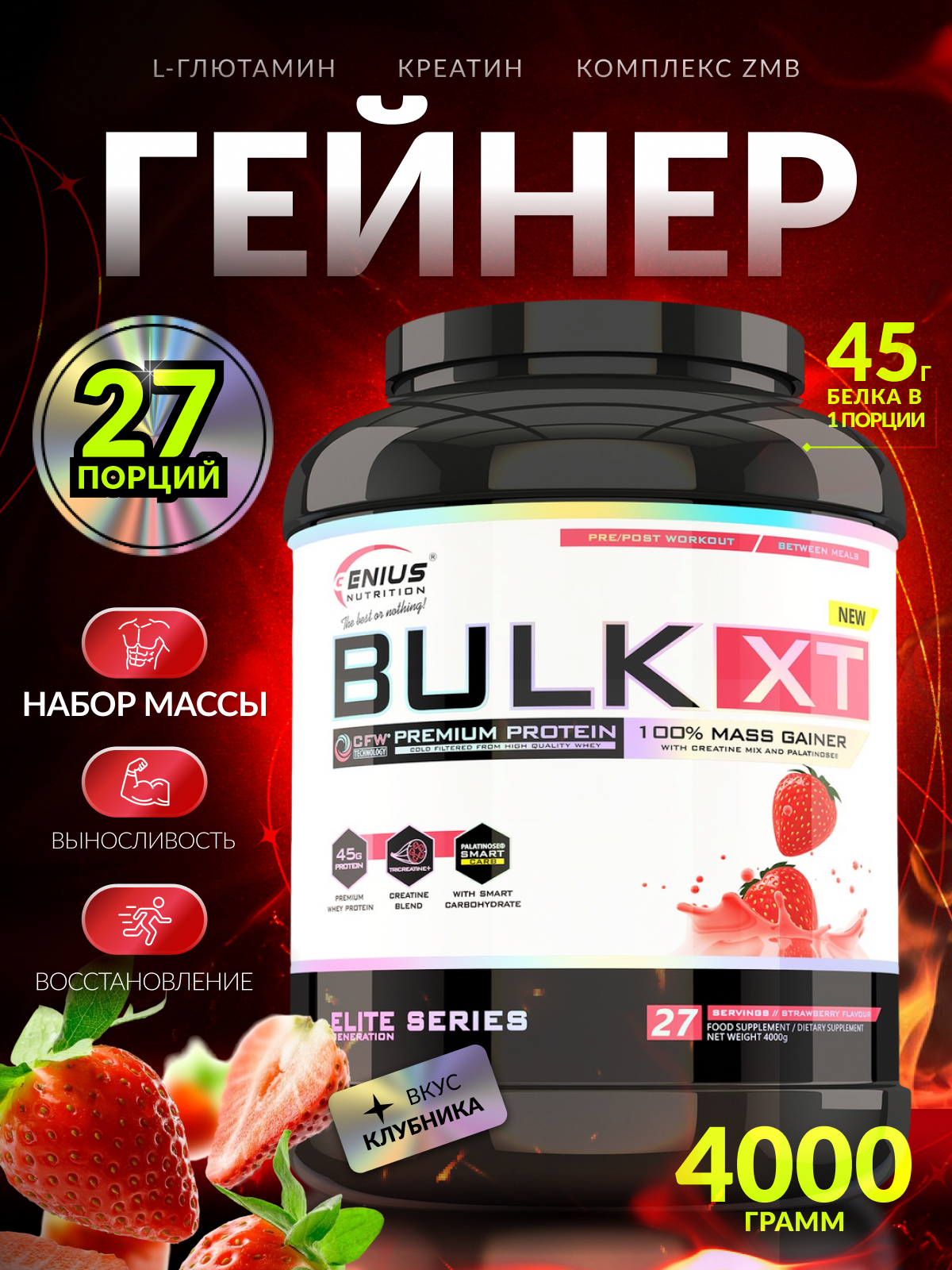 Genius Nutrition Bulk-XT 4000 г. (Клубника)