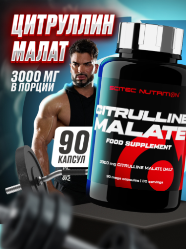 Scitec Nutrition Citrulline Malate 90 капс.