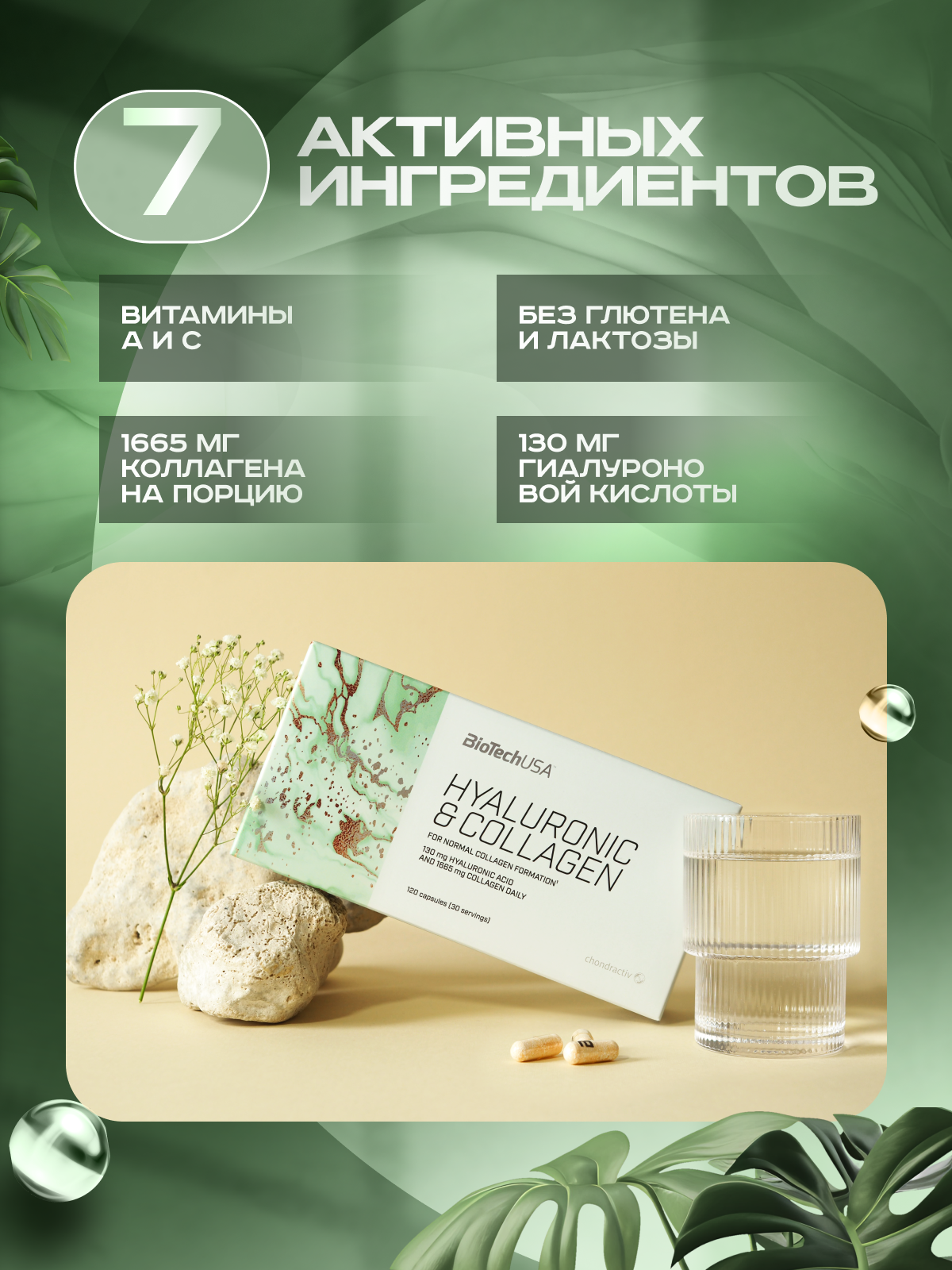 BioTechUSA Hyaluronic & Сollagen 120 к.