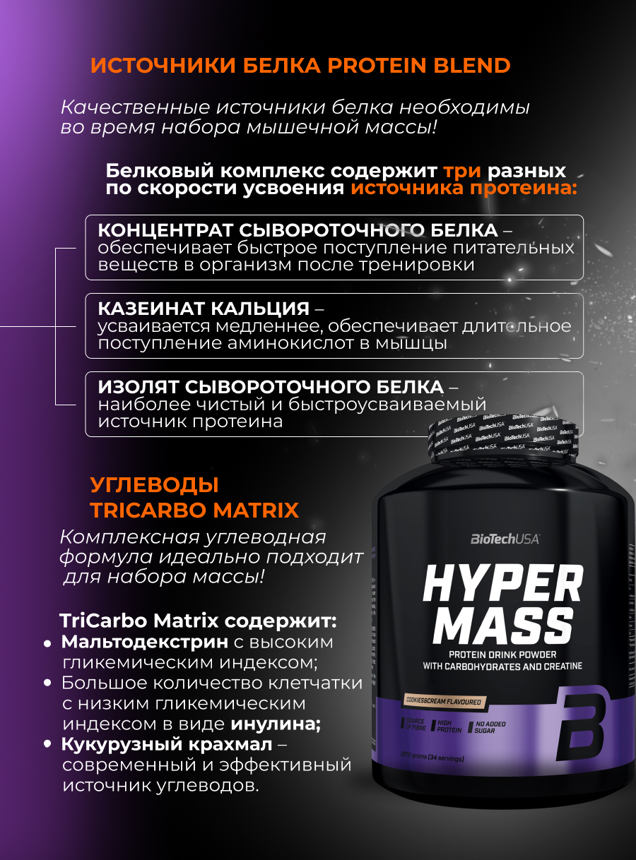 BioTechUSA Hyper Mass 2270 г.