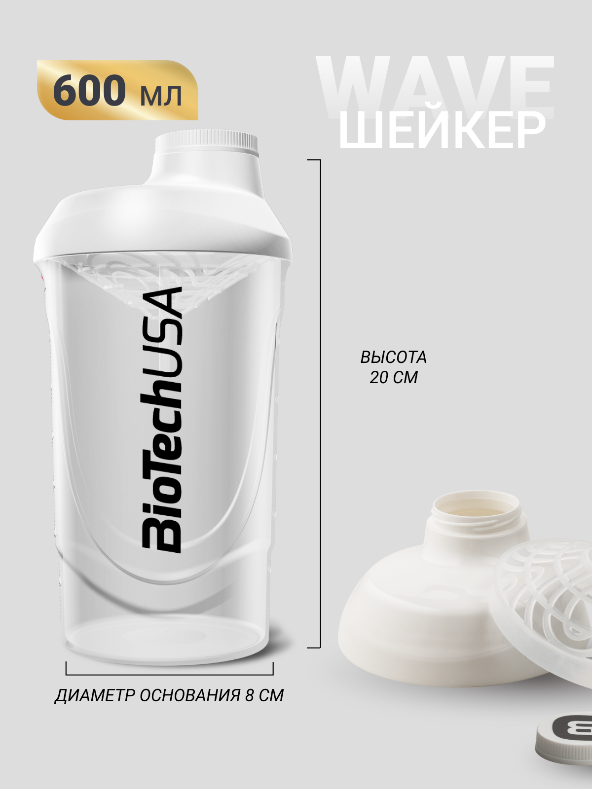 BioTechUSA Шейкер Wave 600 мл. (Белый)