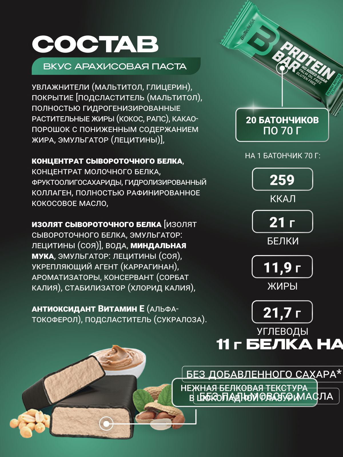 BioTechUSA Protein bar 16х70 г. (Арахисовая паста)