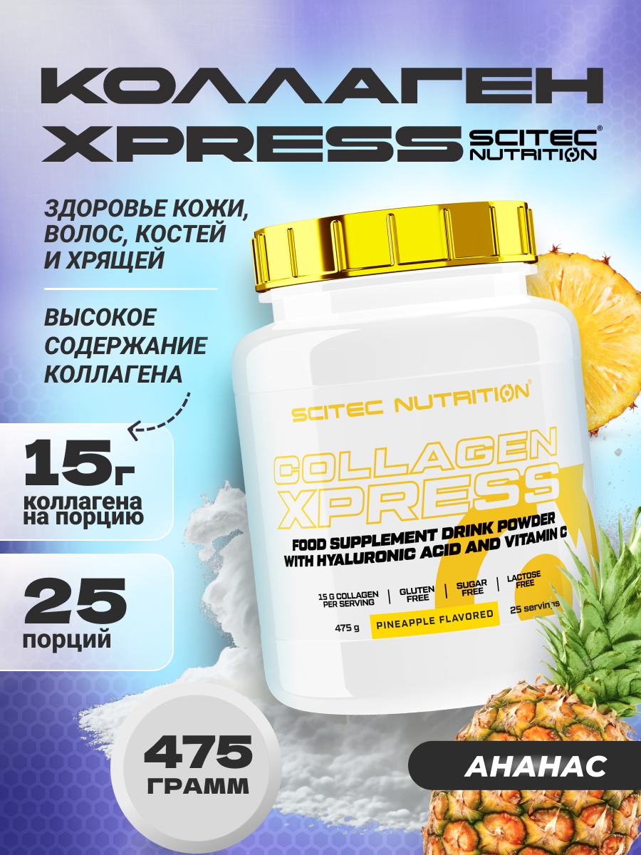 Scitec Nutrition Collagen Xpress 475 г (Ананас)
