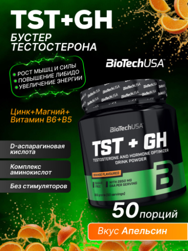 BioTechUSA TST+GH 300 г.