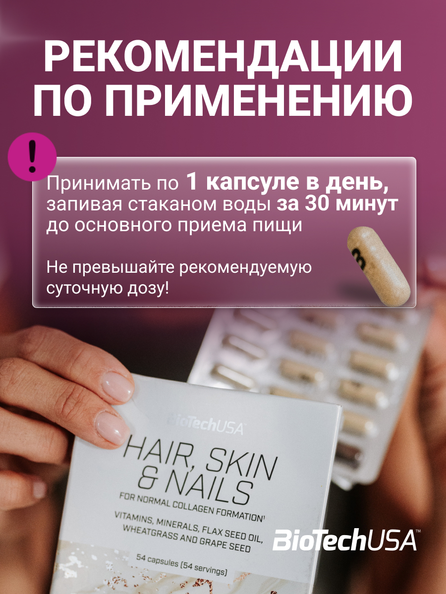 BioTechUSA Hair, Skin & Nails 54 к.