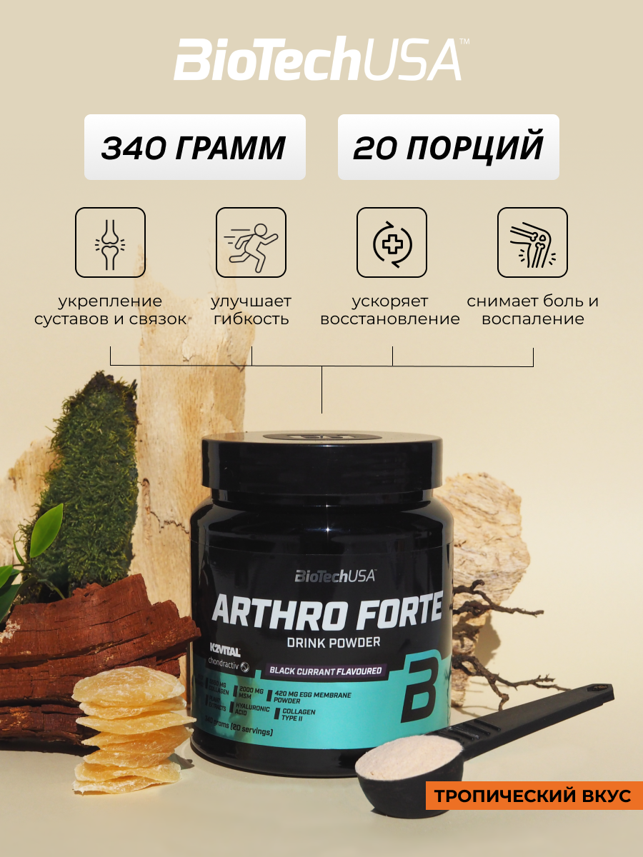 BioTechUSA Arthro Forte 340 г. (Тропические фрукты)