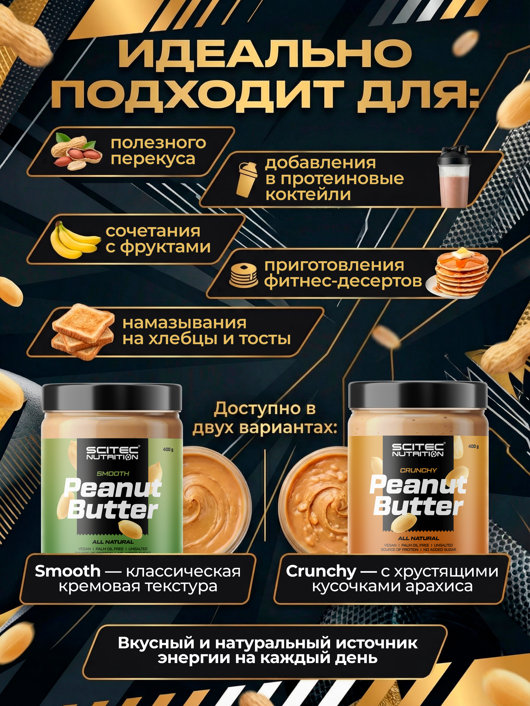 Scitec Nutrition Peanut Butter Crunchy 400 г