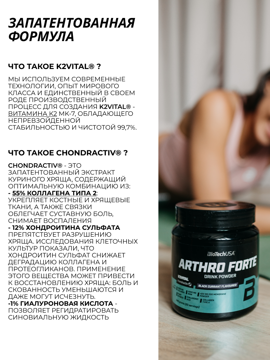 BioTechUSA Arthro Forte 340 г. (Тропические фрукты)