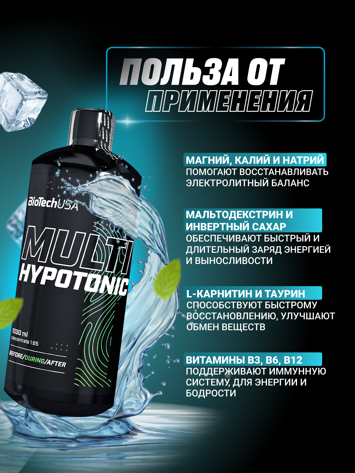 BioTechUSA Multi Hypotonic 1000 мл.