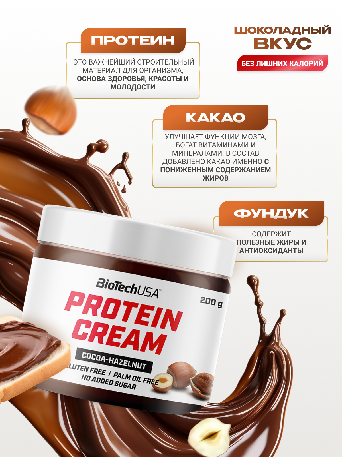 BioTechUSA Protein Cream 200 г.