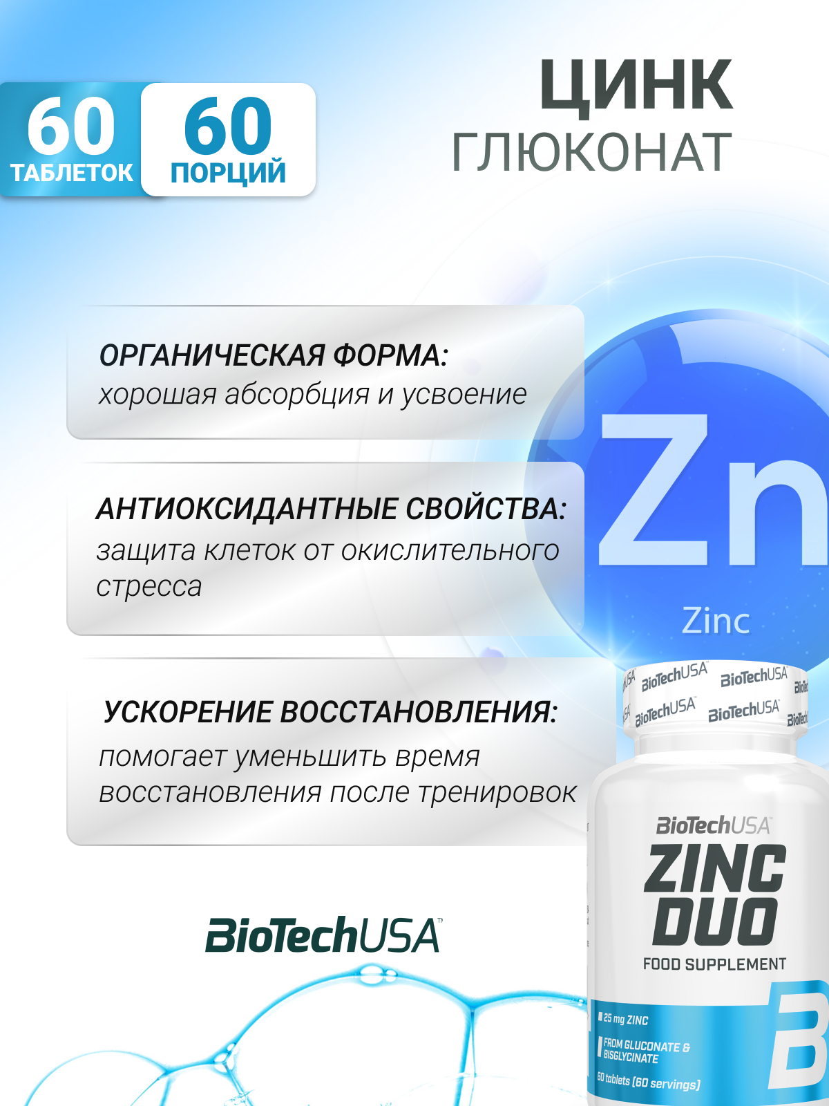 BioTechUSA Zinc Duo 60 табл.