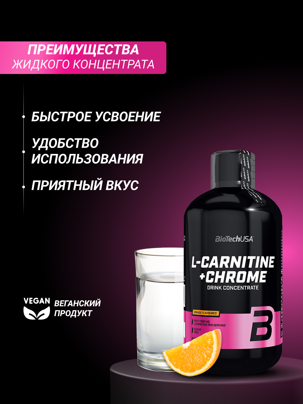 BioTechUSA L-Carnitine + Chrome 500 мл. (Апельсин)