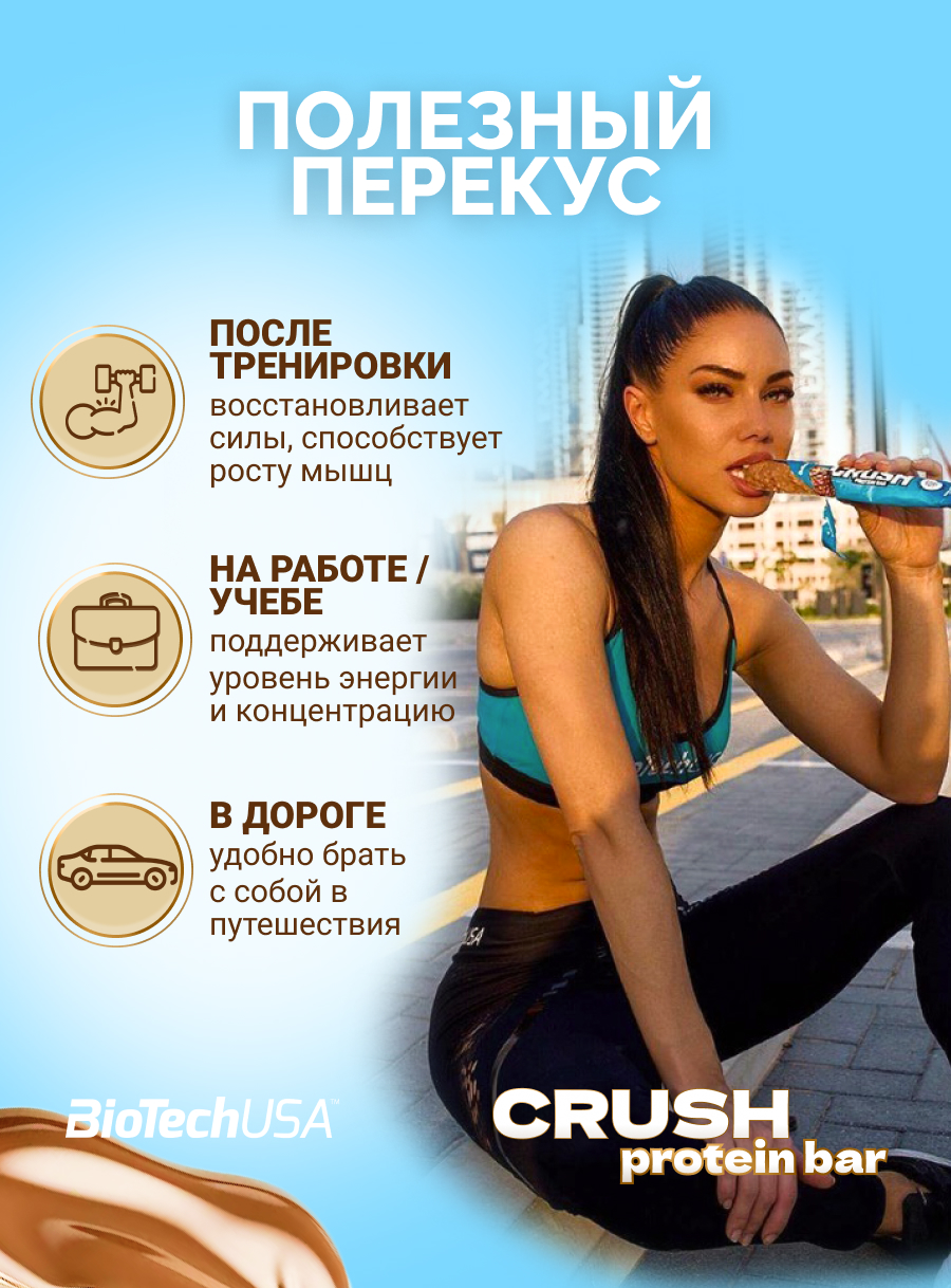 BioTechUSA Crush bar 12х64 г. (Ириска-кокос)