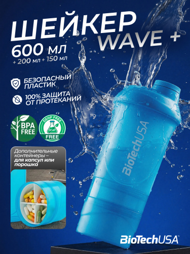 BioTechUSA Шейкер Wave + 600 ml (+200 ml +150 ml) (Синий)