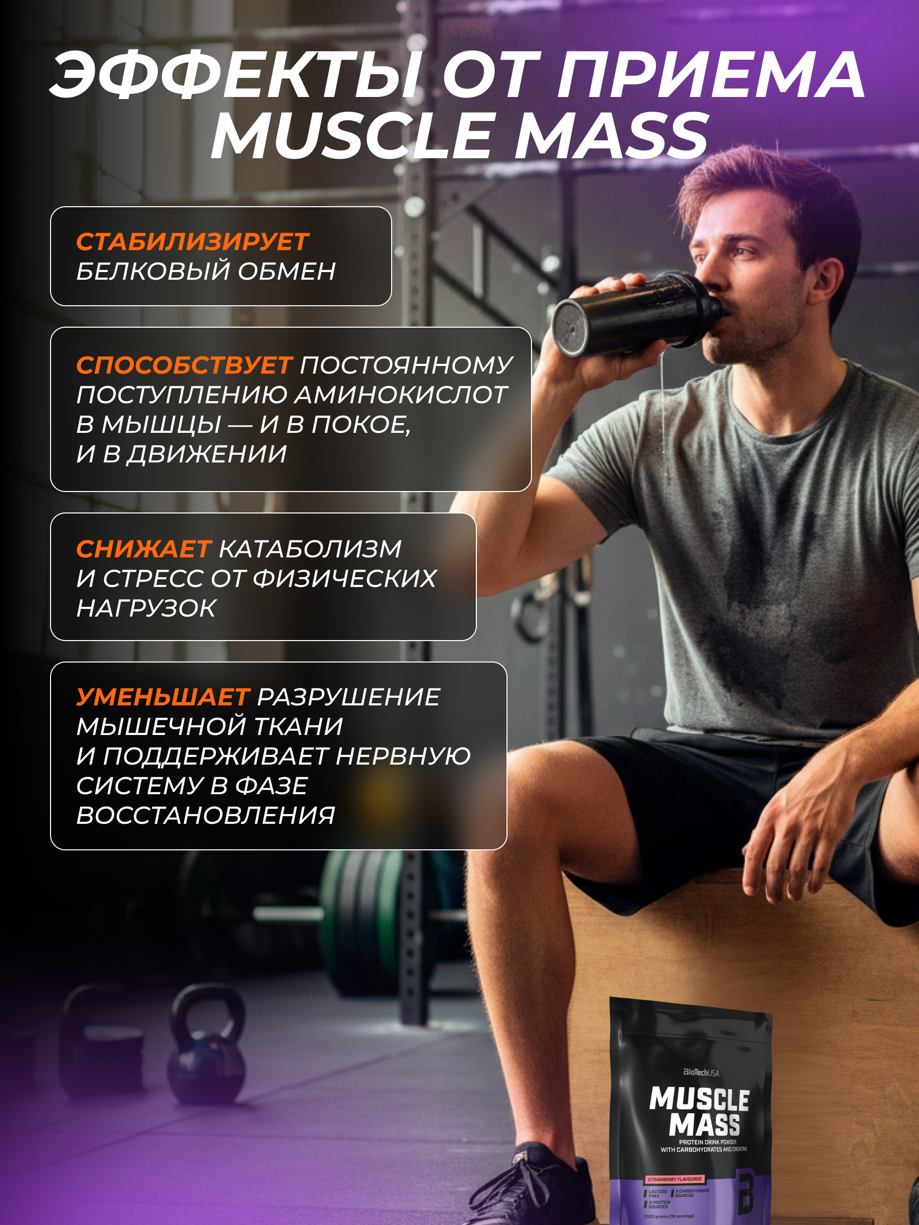 BioTechUSA Muscle Mass 1000 г. (Клубника)