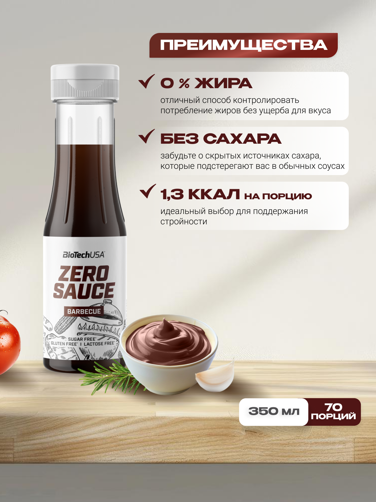 BioTechUSA Zero Sauce 350 мл. (Барбекю)