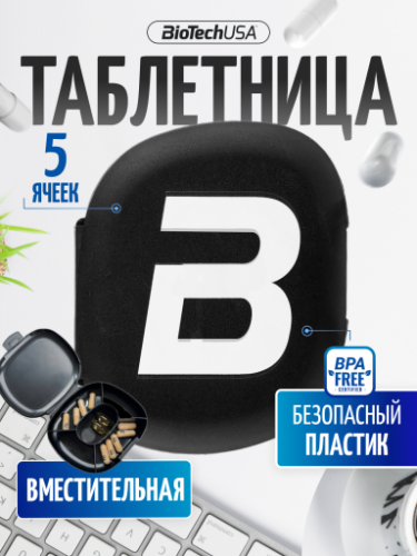 BioTechUSA Таблетница Pillbox Black