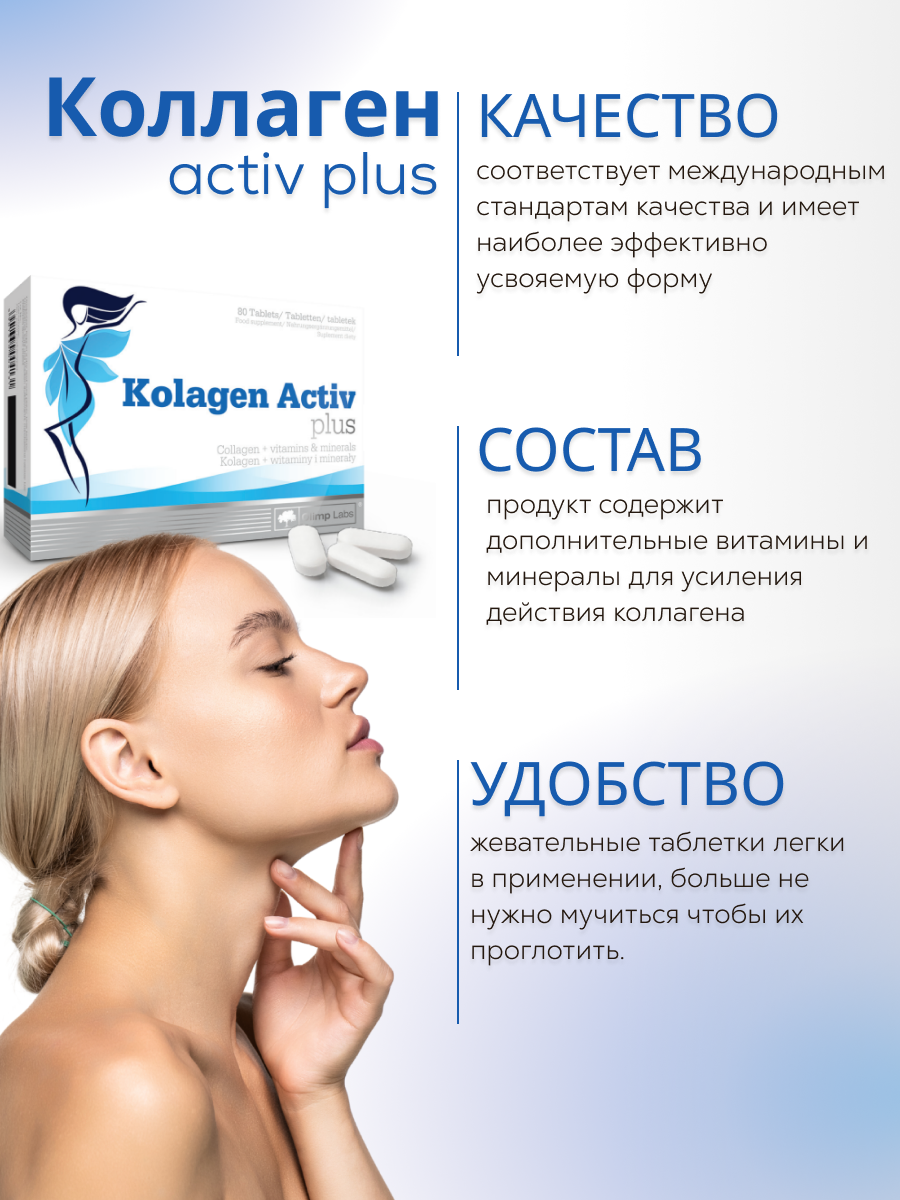 Olimp Labs Kolagen Activ Plus 80 таб.