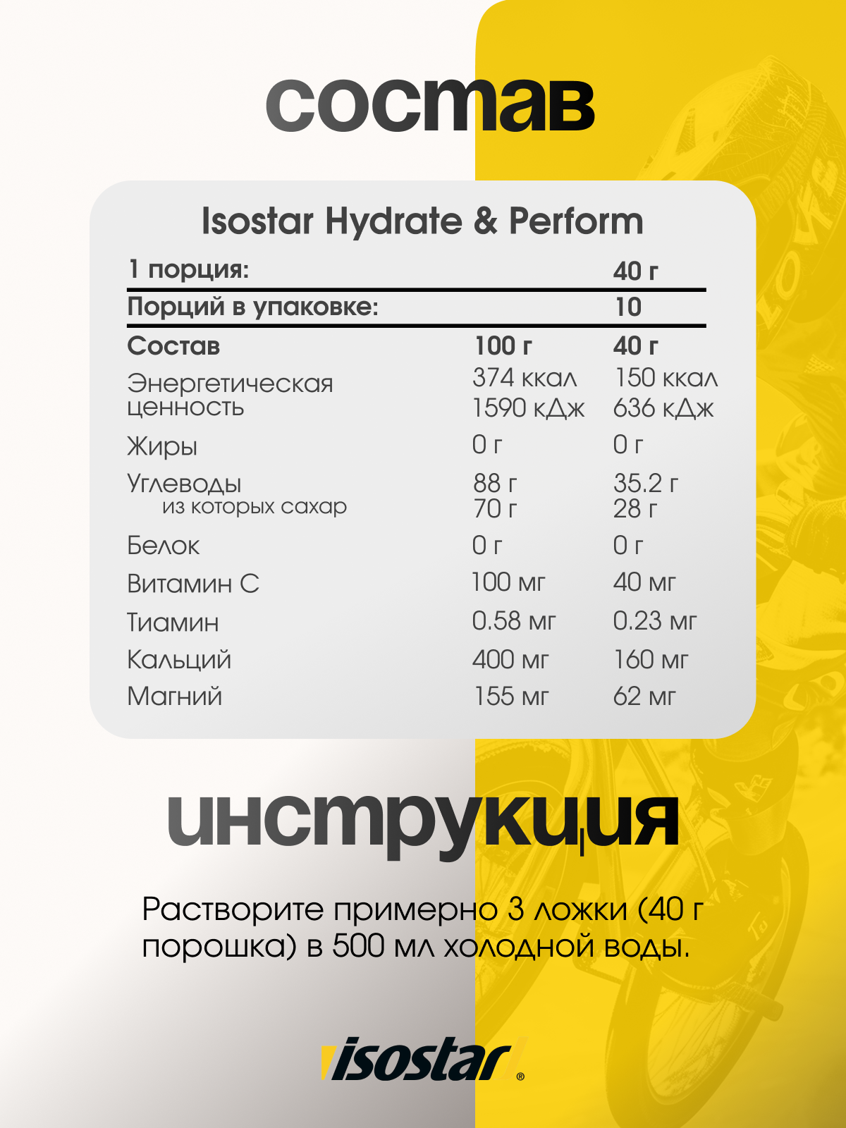 Isostar Hydrate & Perform Изотонический напиток 400 г