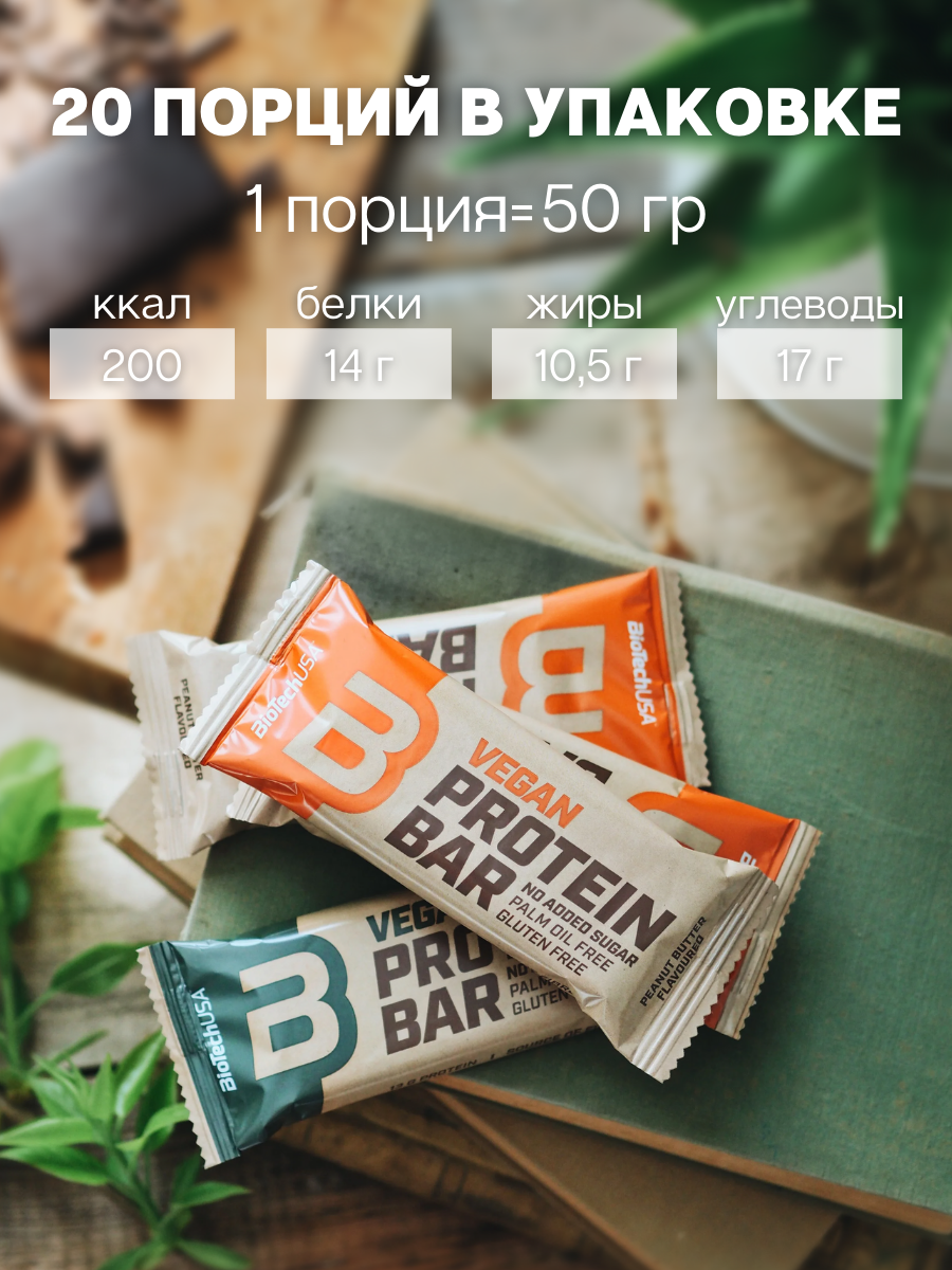 BioTechUSA Vegan Bar 20х50 г. (Арахисовая паста)