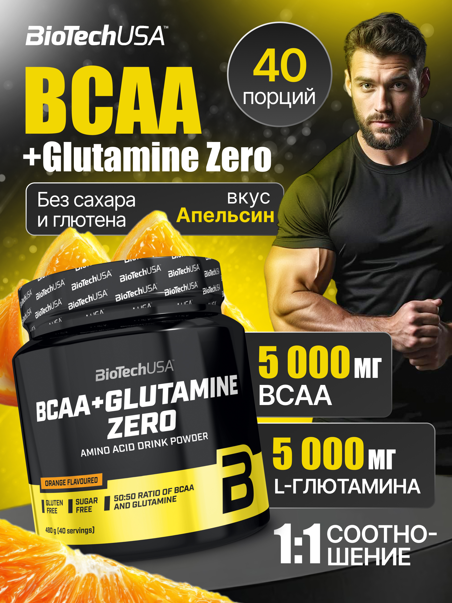 BioTechUSA BCAA + Glutamine Zero 480 г. (Апельсин)