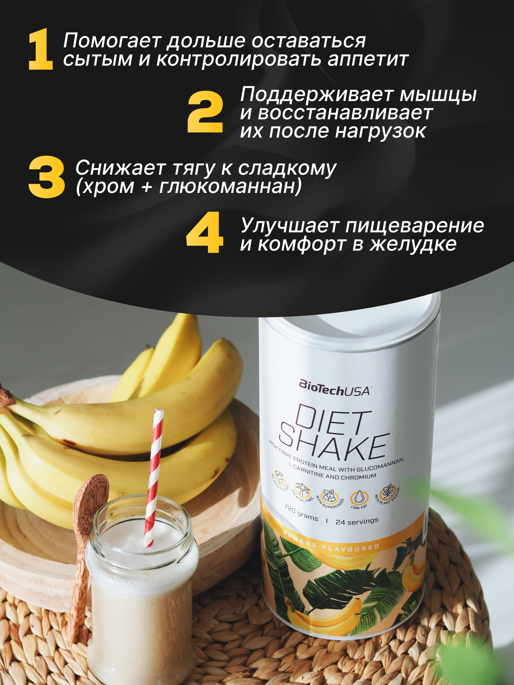 BioTechUSA Diet Shake 720 г. (Банан)