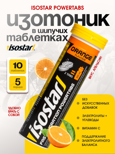 Isostar Powertabs Растворимые таблетки 10 таб. (Апельсин)