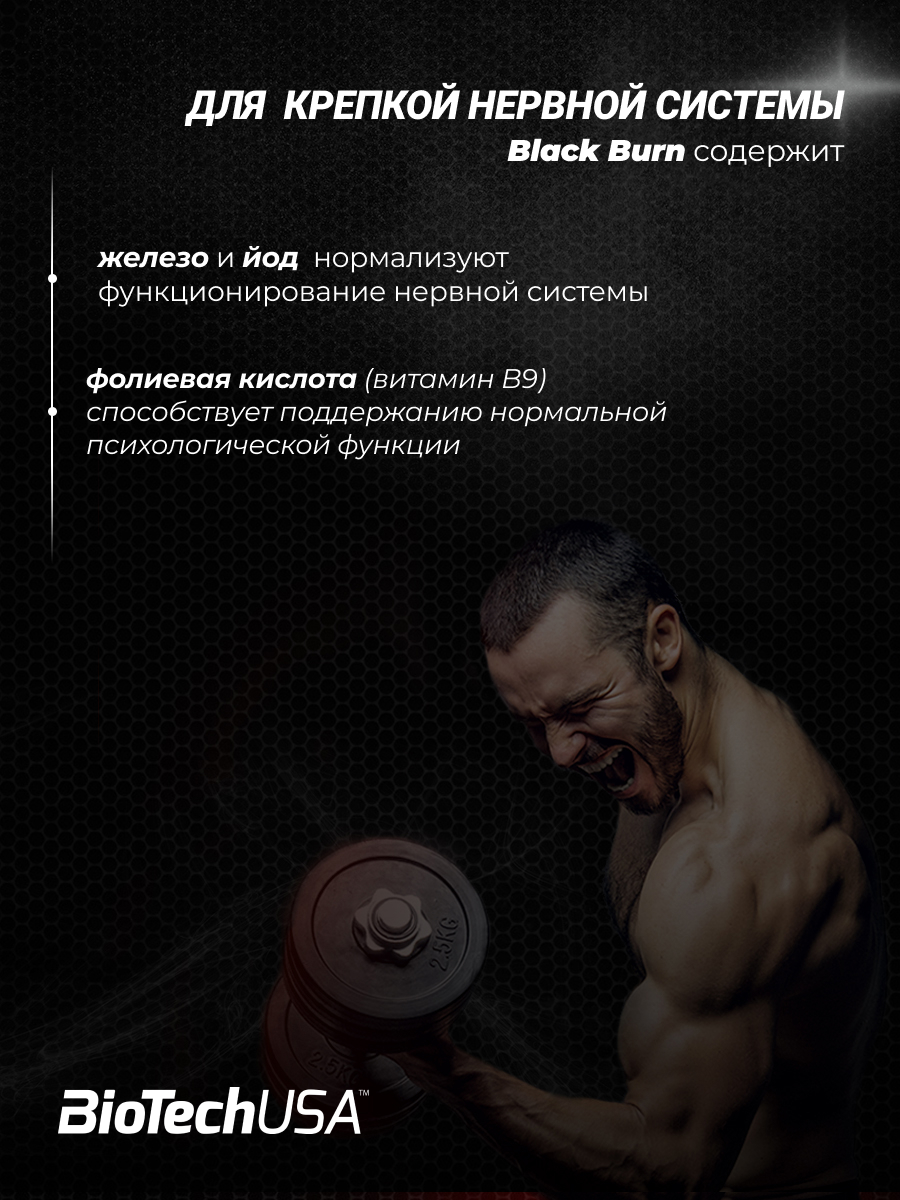 BioTechUSA Black Burn 90 к.