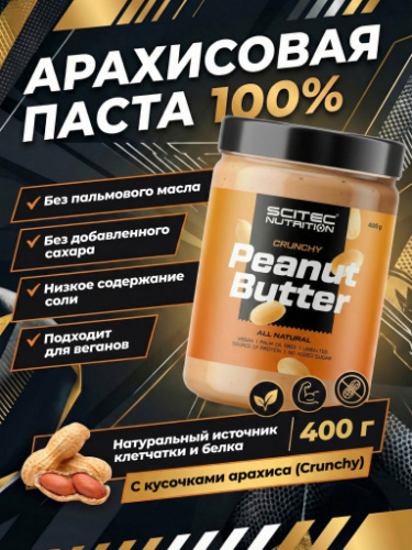 Scitec Nutrition Peanut Butter Crunchy 400 г