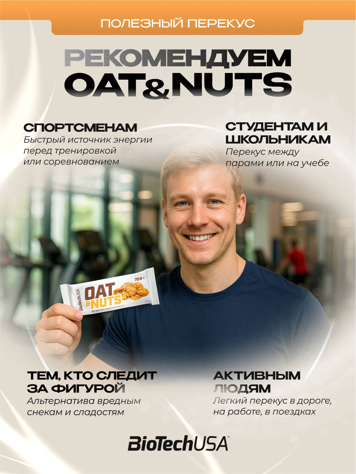 BioTechUSA Oat & Nuts bar 20x70 г.