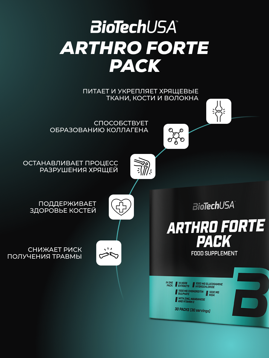 BioTechUSA Arthro Forte Pack 30 пак.