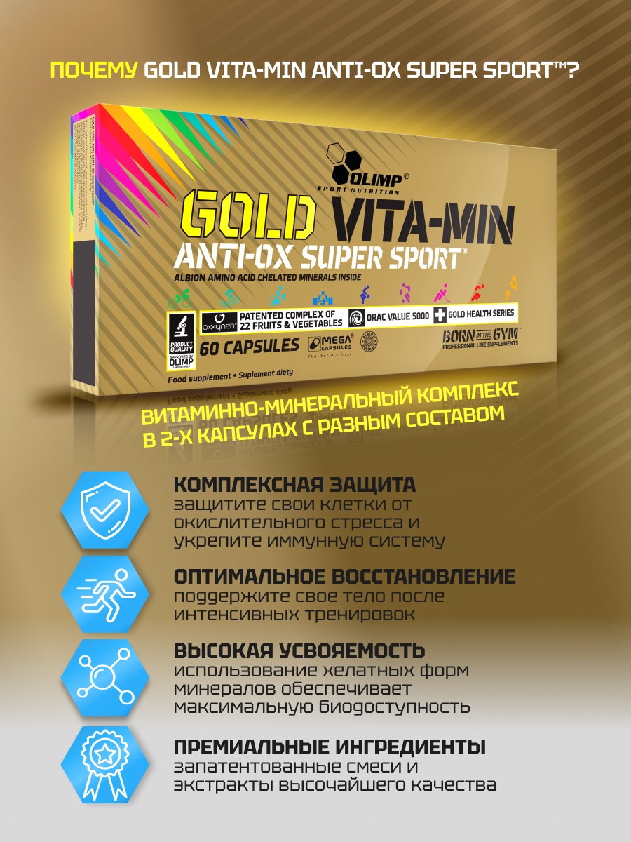 Olimp Sport Nutrition Gold Vita-Min Anti-Ox Super Sport 60 капс.