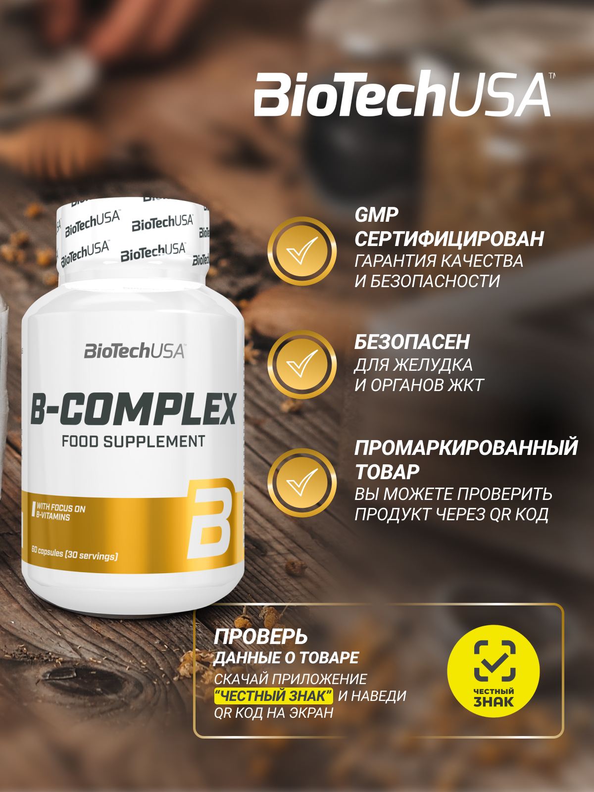 BioTechUSA B-Complex 60 капс.