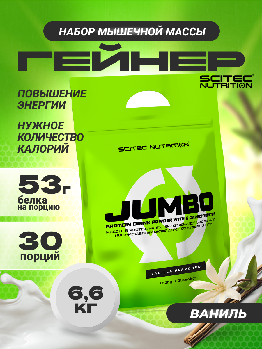 Scitec Nutrition Jumbo 6600 г (Ваниль)