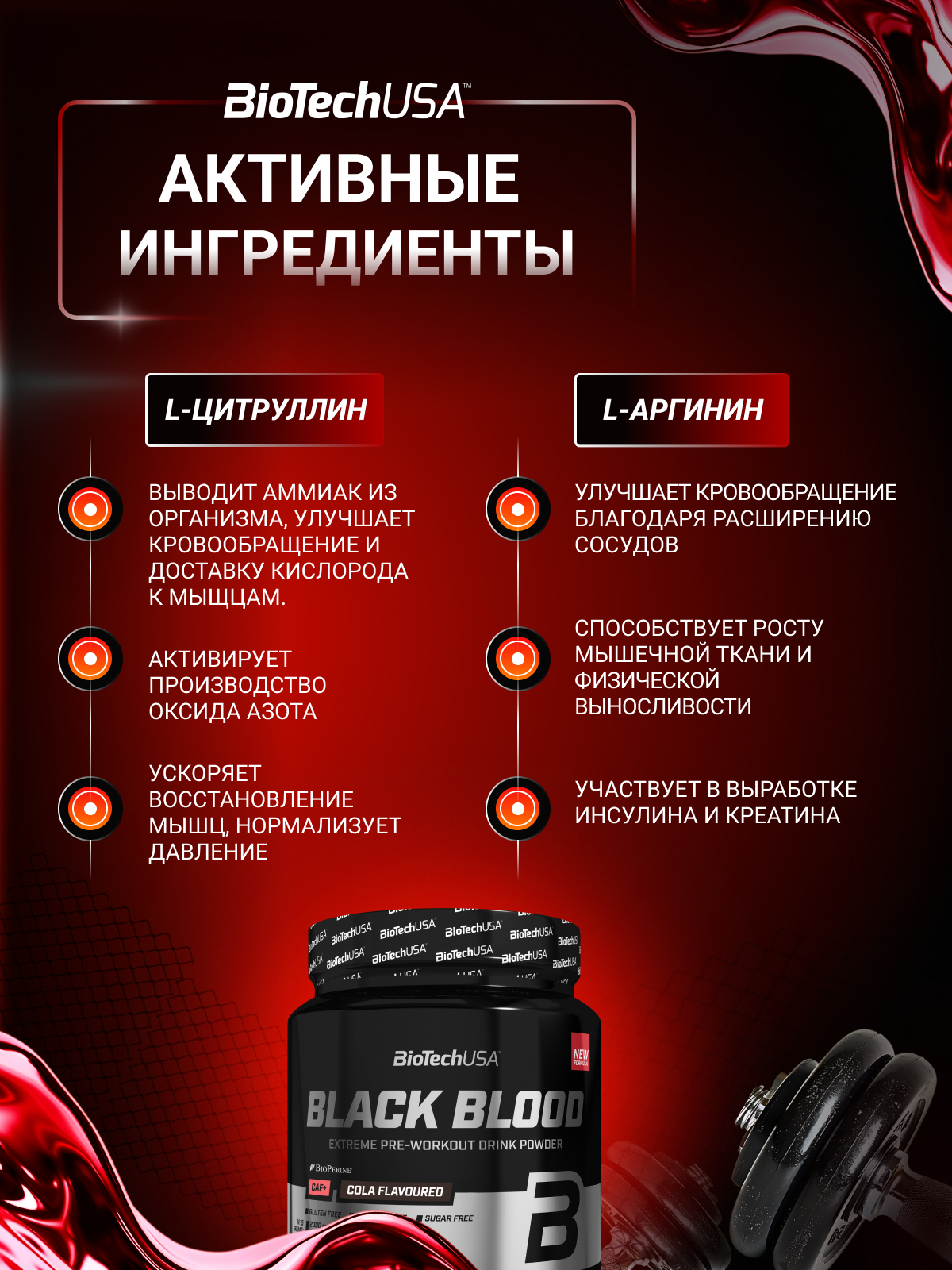 BioTechUSA Black Blood CAF+ 300 г.