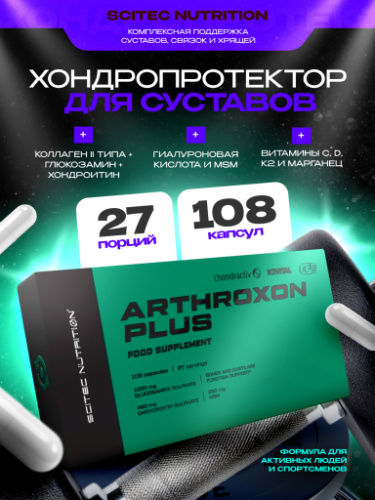 Scitec Nutrition Arthroxon Plus 108 капс.