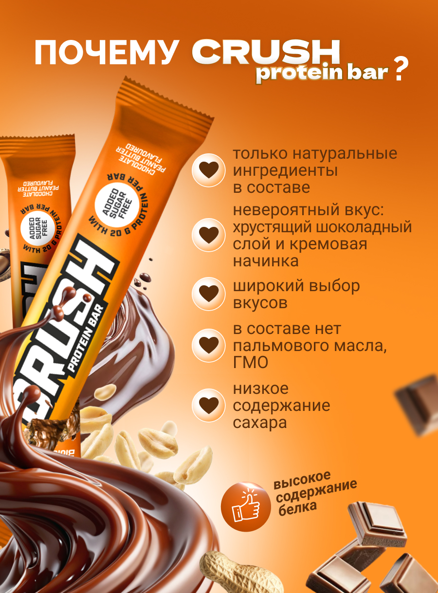 BioTechUSA Crush bar 12х64 г. (Шоколад-арахисовая паста)