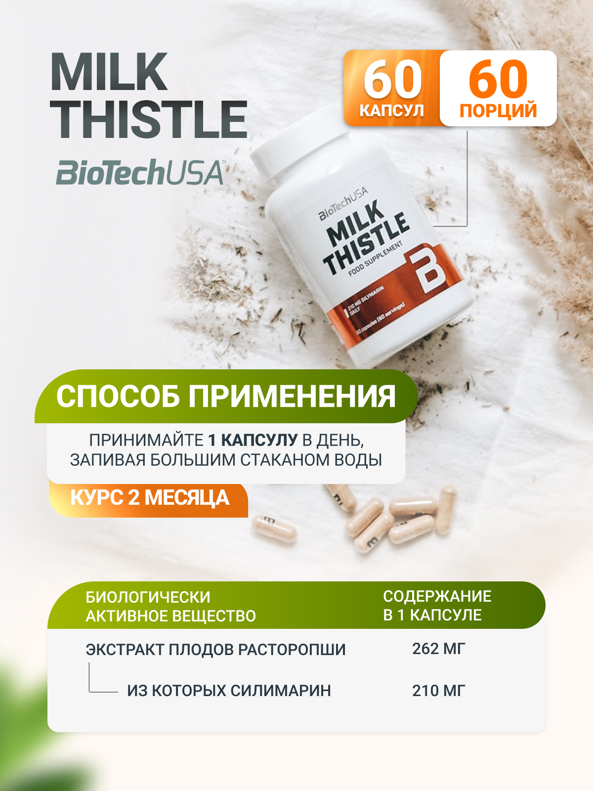 BioTechUSA Milk Thistle 60 к.