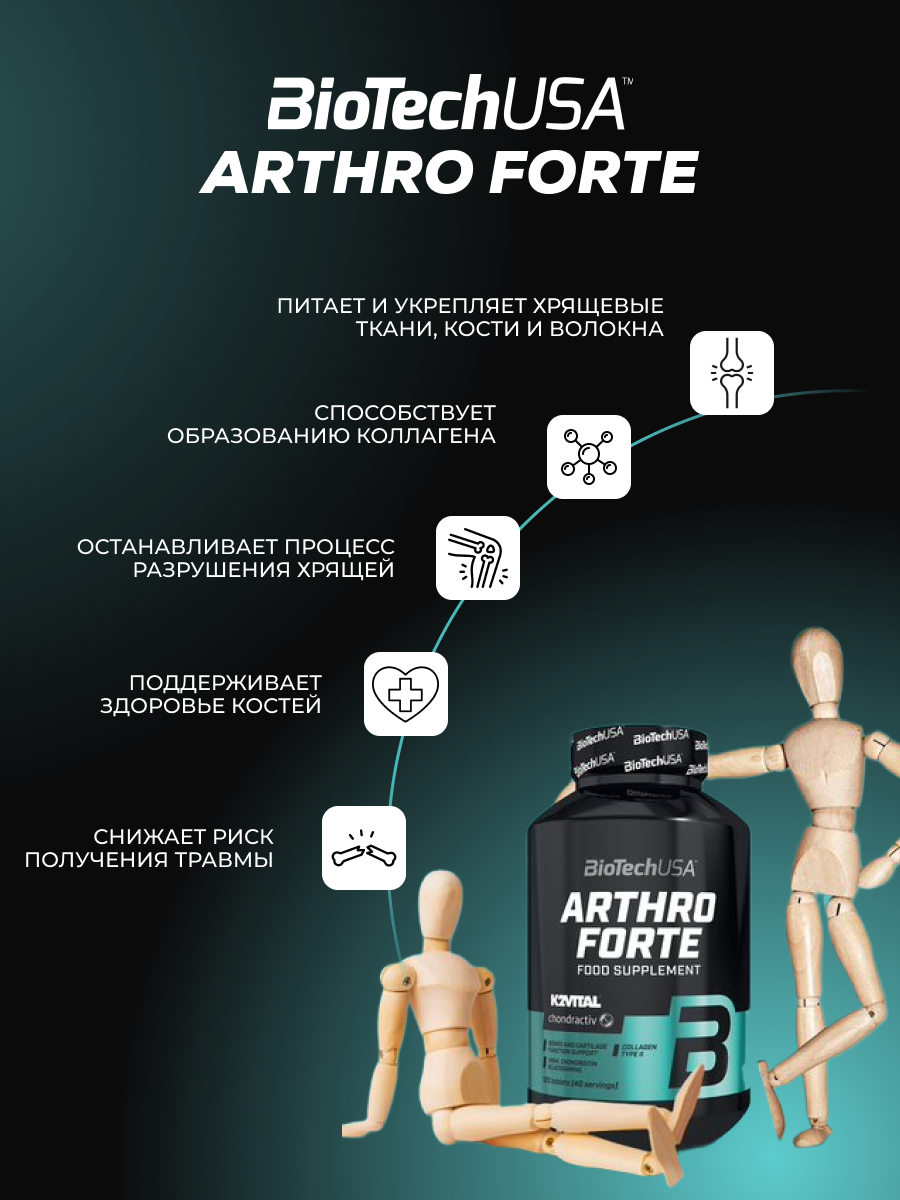 BioTechUSA Arthro Forte 120 т.