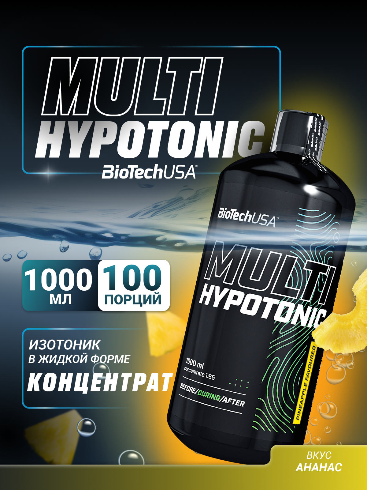 BioTechUSA Multi Hypotonic 1000 мл. (Ананас)