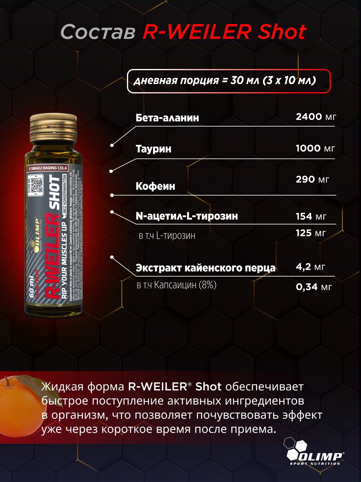 Olimp Sport Nutrition R-weiler shot 60 мл.*9 ампул (Апельсиновый сок)